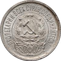 15 копеек 1923 года  РСФСР