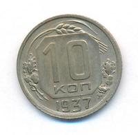 10 копеек 1937 года