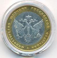 10 рублей 2002 года СПМД