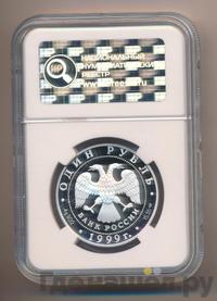 1 рубль 1999 года СПМД