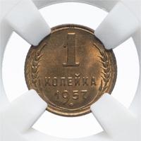 1 копейка 1957 года