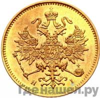 3 рубля 1876 года СПБ НI