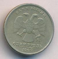 1 рубль 1999 года