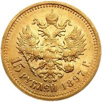 15 рублей 1897 года