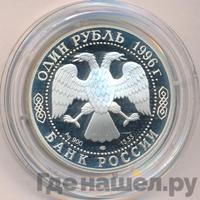 1 рубль 1996 года ЛМД