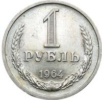 1 рубль 1964 года