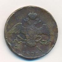 10 копеек 1834 года