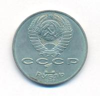 1 рубль 1987 года