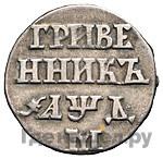 Гривенник 1704 года