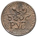 20 рублей 1920 года