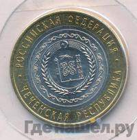 10 рублей 2010 года СПМД