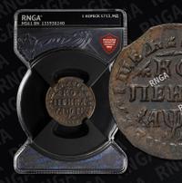 1 копейка 1713 года