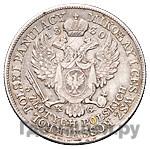 5 злотых 1830 года