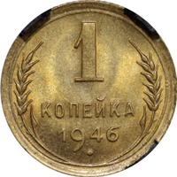 1 копейка 1946 года