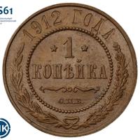 1 копейка 1912 года СПБ