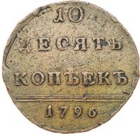 10 копеек 1796 года