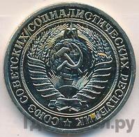 1 рубль 1977 года