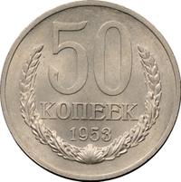 50 копеек 1953 года