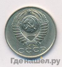 15 копеек 1988 года