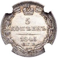 5 копеек 1845 года