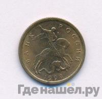 10 копеек 1998 года