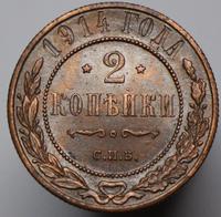 2 копейки 1914 года СПБ