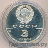 3 рубля 1991 года ЛМД