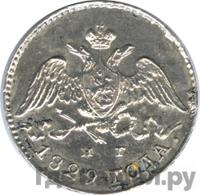 5 копеек 1829 года