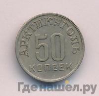 50 копеек 1946 года