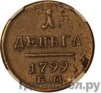 Деньга 1799 года