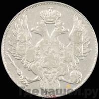 3 рубля 1841 года СПБ