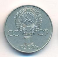 1 рубль 1977 года  60 лет Советской власти 1917-1977