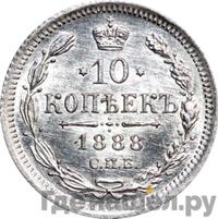 10 копеек 1888 года СПБ АГ