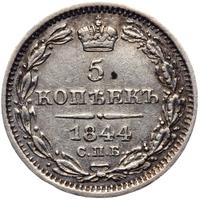 5 копеек 1844 года СПБ КБ
