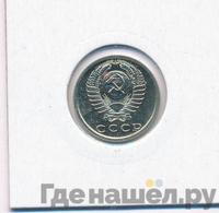 15 копеек 1986 года