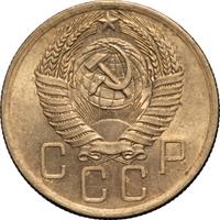 5 копеек 1954 года