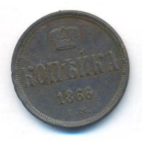 1 копейка 1866 года ЕМ