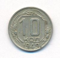 10 копеек 1949 года