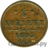 1/4 копейки 1895 года СПБ