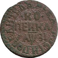 1 копейка 1717 года