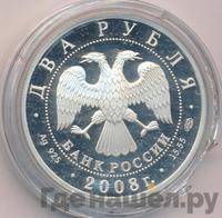2 рубля 2008 года СПМД