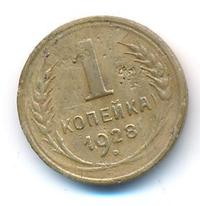1 копейка 1928 года