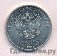 25 рублей 2018 года  Чемпионат мира по футболу FIFA - Кубок