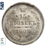15 копеек 1908 года СПБ ЭБ