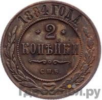 2 копейки 1884 года СПБ