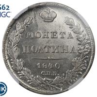 Полтина 1840 года СПБ НГ