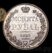1 рубль 1839 года