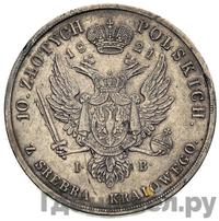 10 злотых 1821 года IВ Для Польши