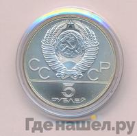 5 рублей 1979 года  метание молота