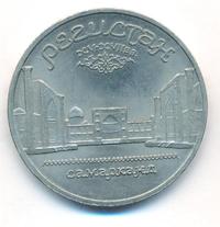 5 рублей 1989 года